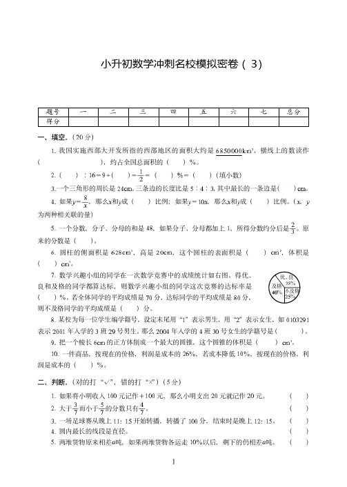 宁波市2019-2020小升初数学冲刺名校模拟密卷附试题详细答案( 3)
