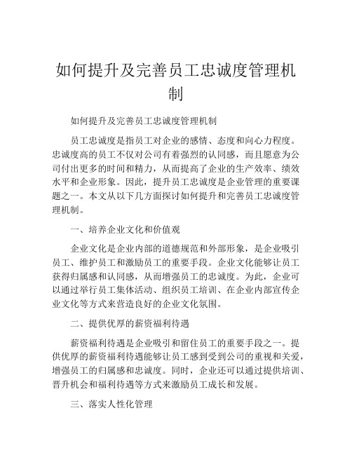 如何提升及完善员工忠诚度管理机制