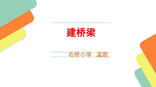 五年级下册科学课件 建桥梁1 苏教版..