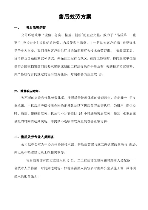 售后服务体系及维保方案