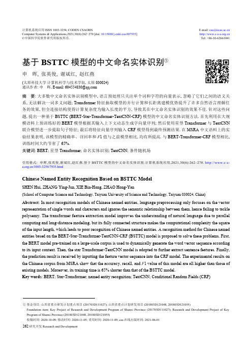 基于BSTTC模型的中文命名实体识别