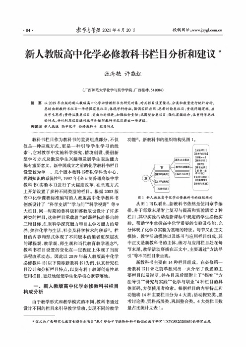 新人教版高中化学必修教科书栏目分析和建议