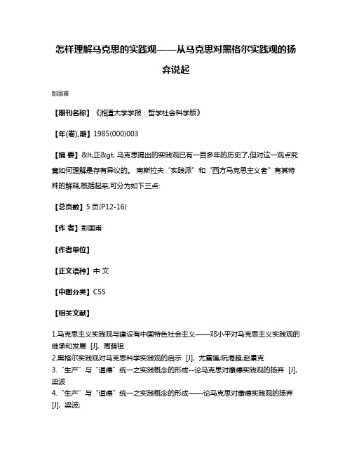 怎样理解马克思的实践观——从马克思对黑格尔实践观的扬弃说起