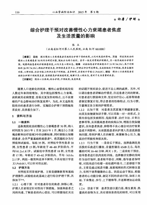 综合护理干预对改善慢性心力衰竭患者焦虑及生活质量的影响