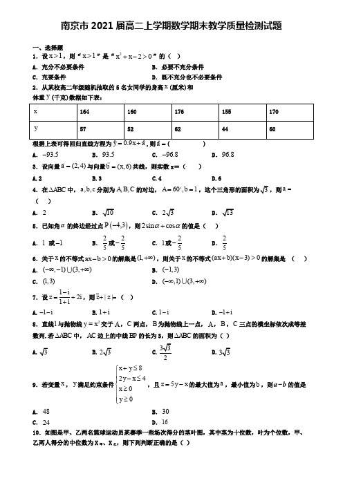 南京市2021届高二上学期数学期末教学质量检测试题