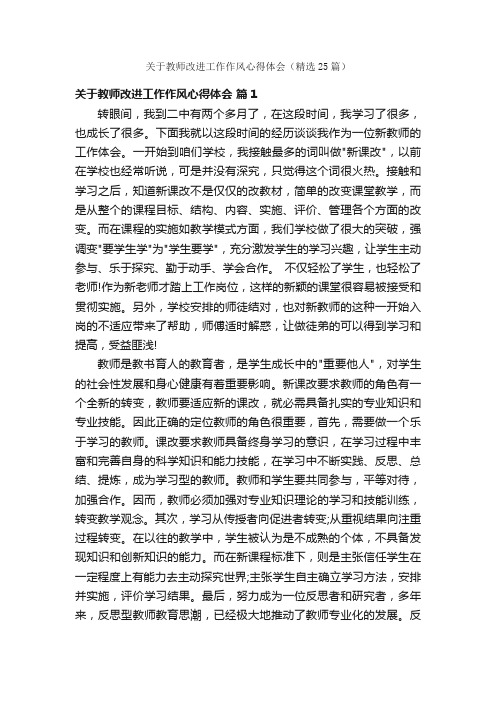 关于教师改进工作作风心得体会（精选25篇）