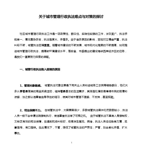 关于城市管理行政执法难点与对策的探讨