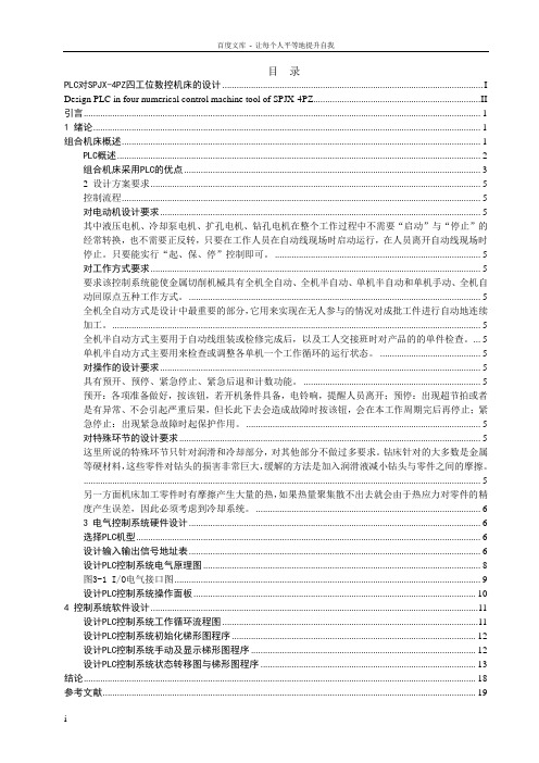 PLC对SPJX4PZ型四工位组合机床的设计