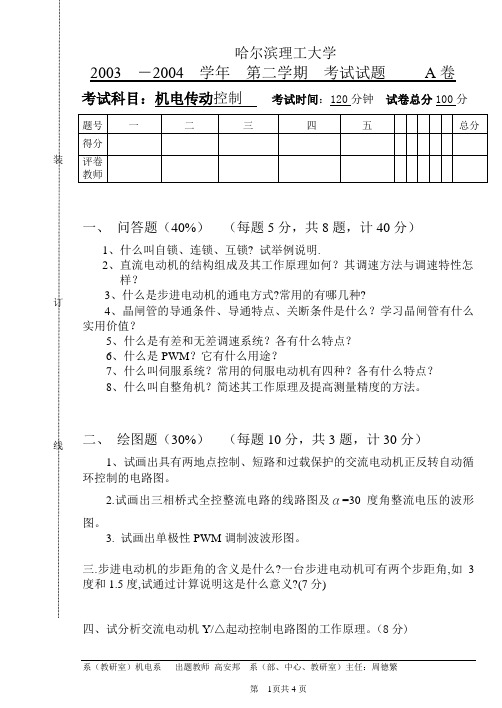 机电传动控制A卷及答案(2003-2004)