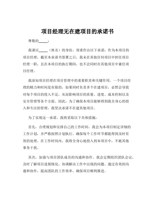 项目经理无在建项目的承诺书