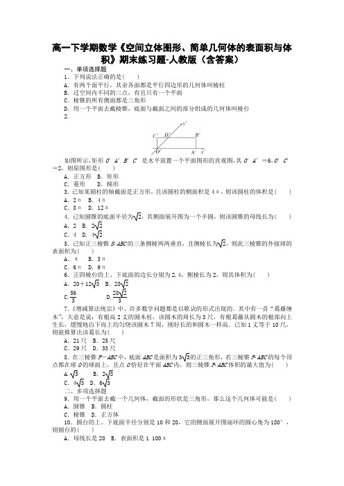 高一下学期数学《空间立体图形、简单几何体的表面积与体积》期末练习题-人教版(含答案)