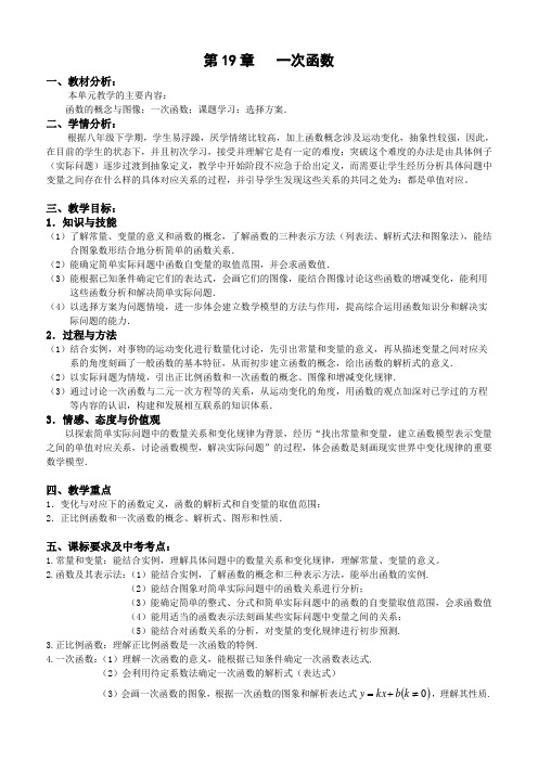 第19章   一次函数   单元教学计划