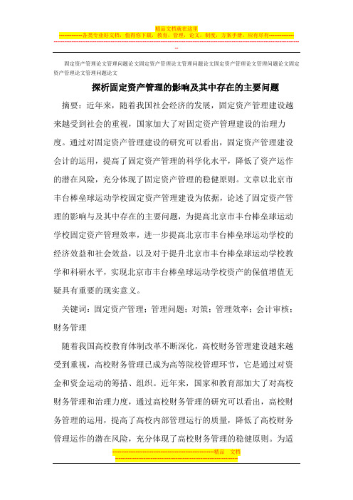 固定资产管理论文管理问题论文