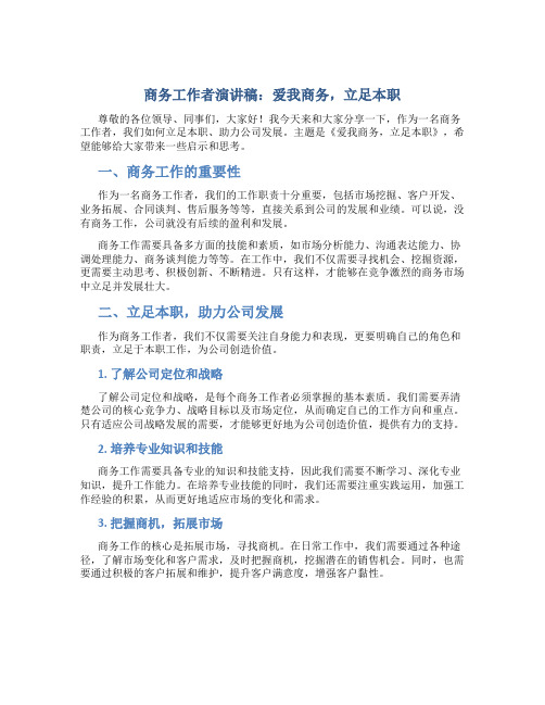 商务工作者演讲稿：爱我商务,立足本职