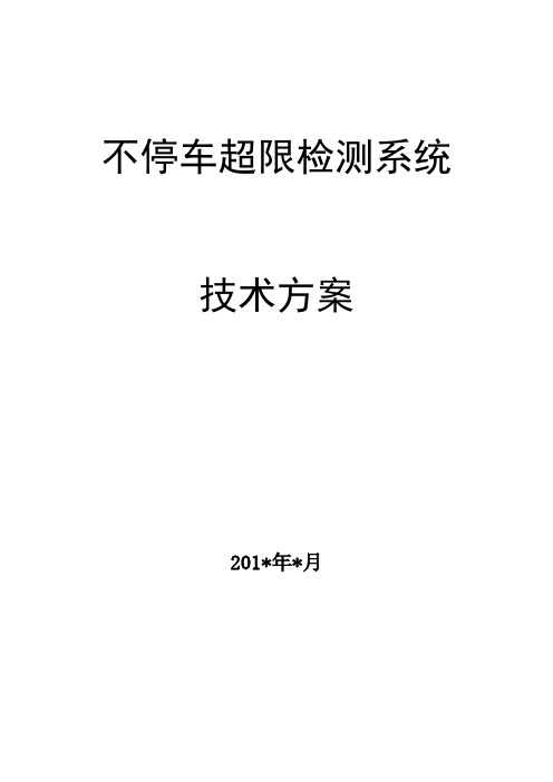 交通公路不停车超限检测系统技术方案