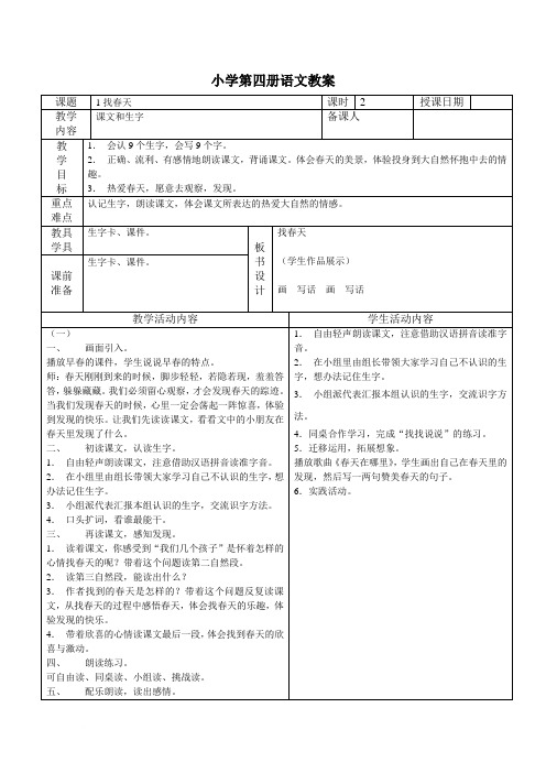 小学语文人教版第四册语文备课教案(2)