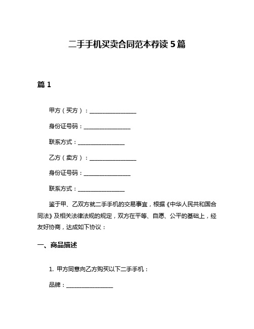 二手手机买卖合同范本荐读5篇