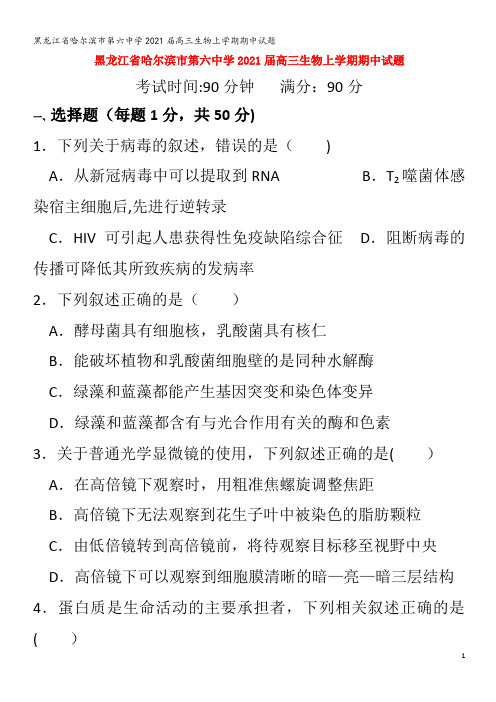 哈尔滨市第六中学2021届高三生物上学期期中试题