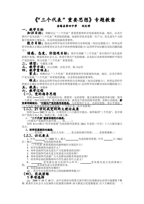 《“三个代表”重要思想》中考专题教案