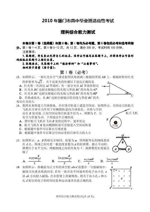 2010年厦门市高中毕业班适应性考试