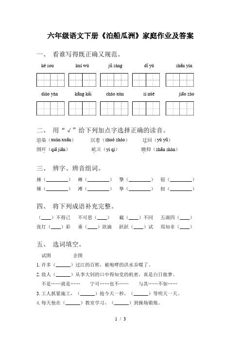 六年级语文下册《泊船瓜洲》家庭作业及答案