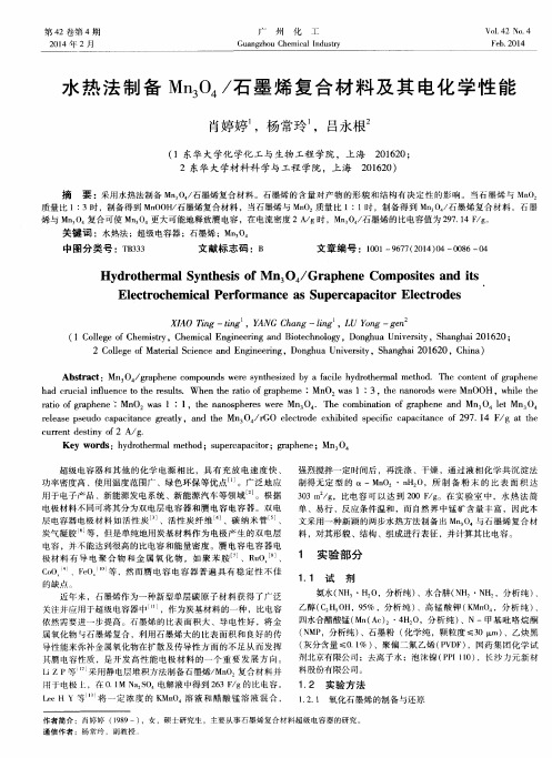 水热法制备Mn3O4／石墨烯复合材料及其电化学性能