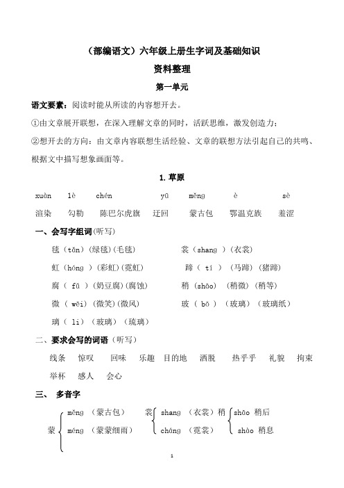 部编语文六年级上册生字词及基础知识资料整理