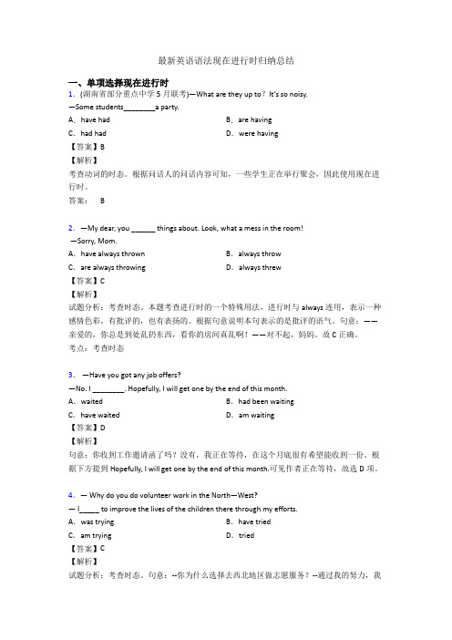 最新英语语法现在进行时归纳总结