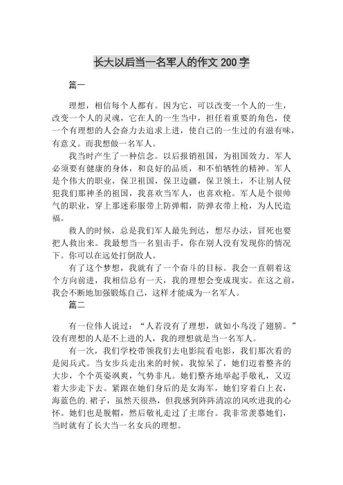 长大以后当一名军人的作文200字