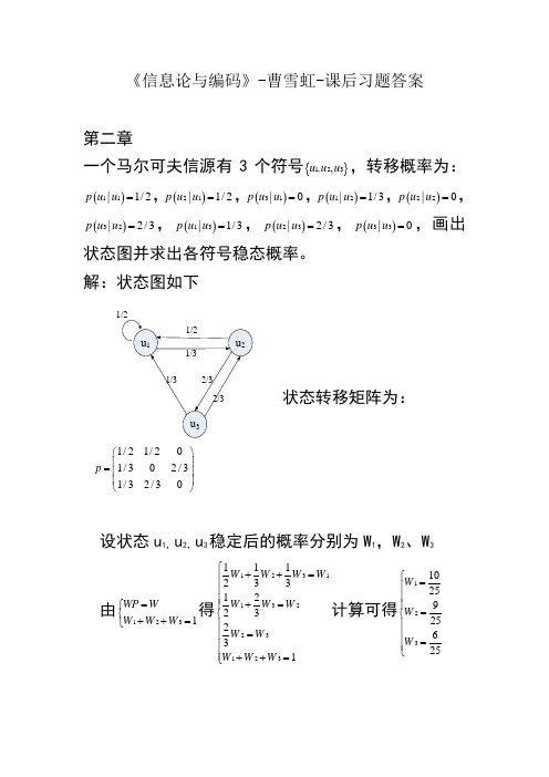 信息论与编码-曹雪虹-课后习题答案