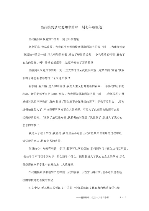 当我接到录取通知书的那一刻七年级随笔