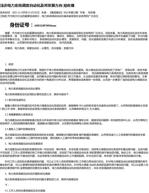 浅谈电力系统调度自动化及其发展方向邓欢倩_1