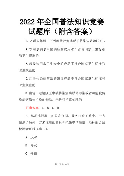 2022年全国普法知识竞赛试题库(附含答案)