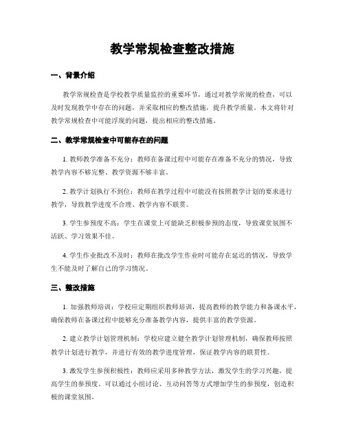 教学常规检查整改措施