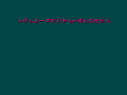 必修三第一课百家争鸣和儒家思想形成