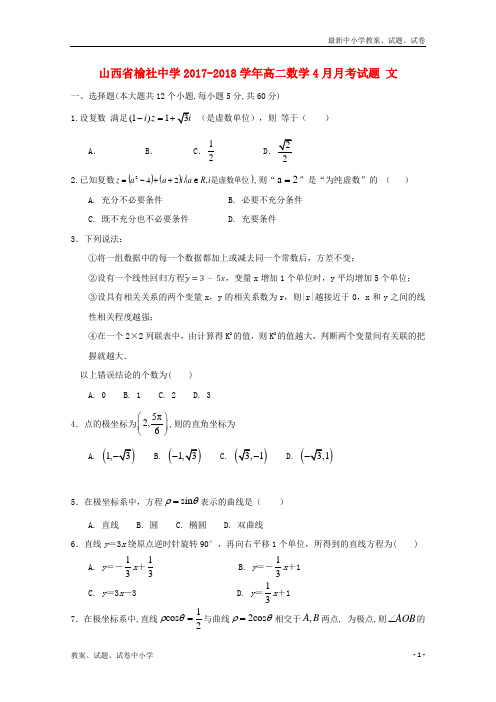 2017_2018学年高二数学4月月考试题文无答案