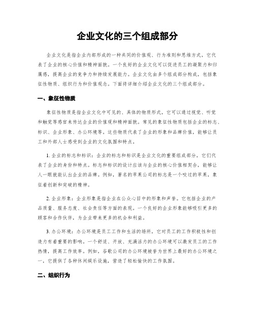 企业文化的三个组成部分