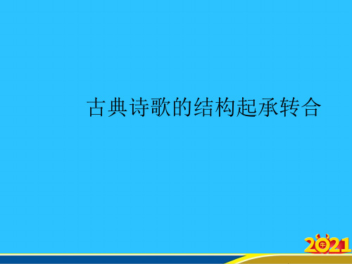 古典诗歌的结构起承转合常用资料