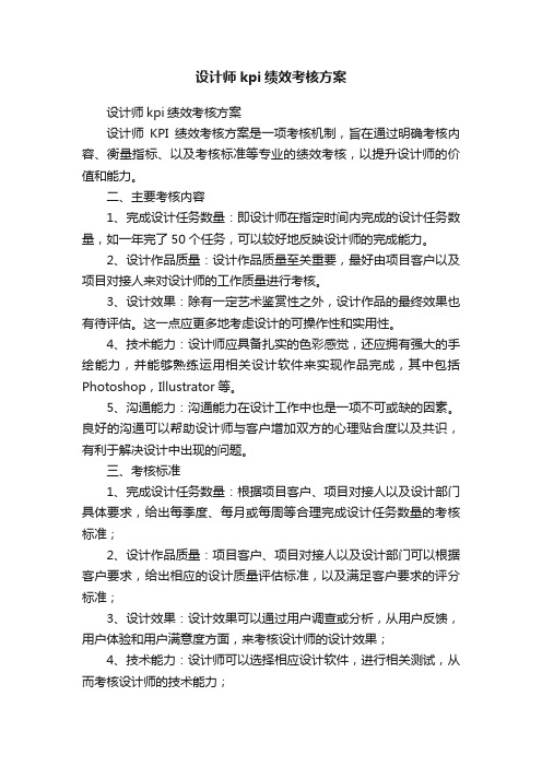 设计师kpi绩效考核方案