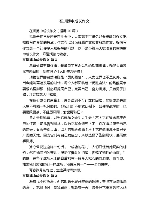 在拼搏中成长作文（通用20篇）