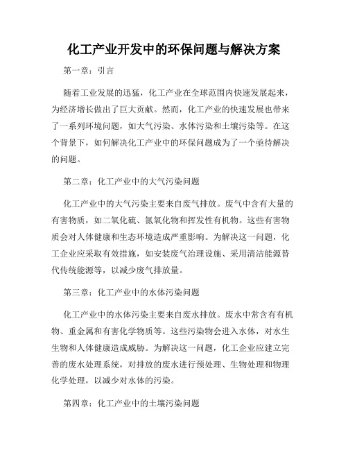 化工产业开发中的环保问题与解决方案