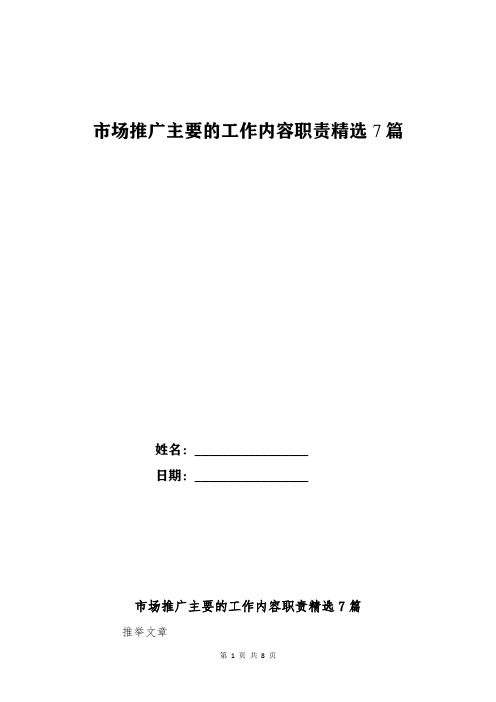 市场推广主要的工作内容职责精选7篇