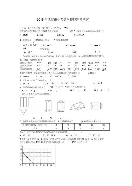 2018年武汉市中考数学模拟试题及答案