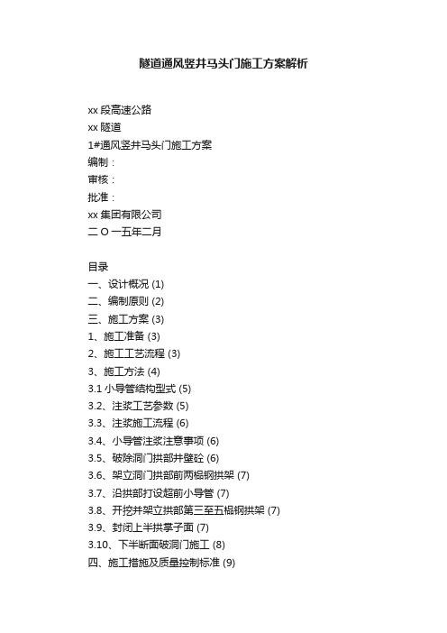 隧道通风竖井马头门施工方案解析