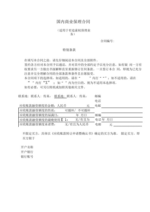 国内商业保理合同(适用于有追索权保理业务)