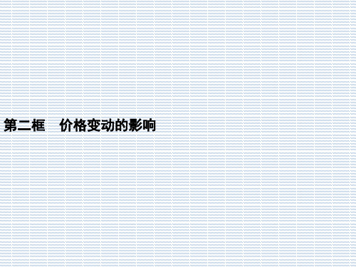 2012高一政治课件2.2价格变动的影响(人教版必修1)