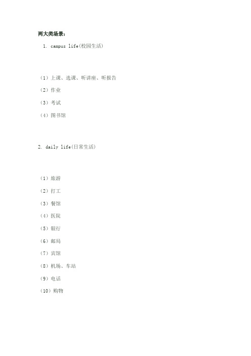 两大类场景词汇