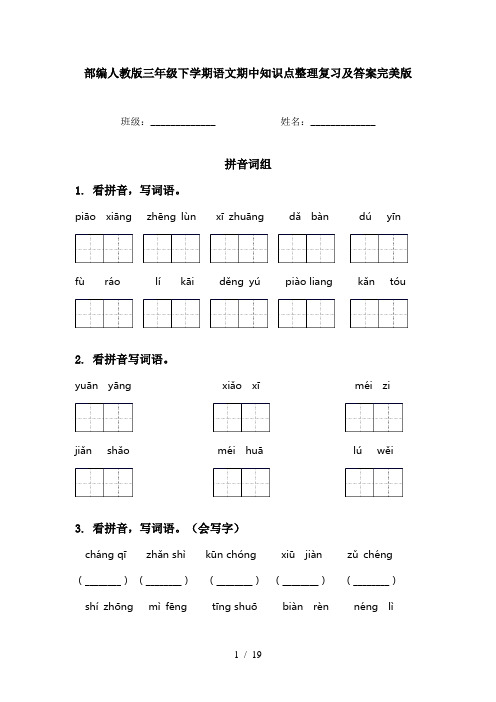 部编人教版三年级下学期语文期中知识点整理复习及答案完美版