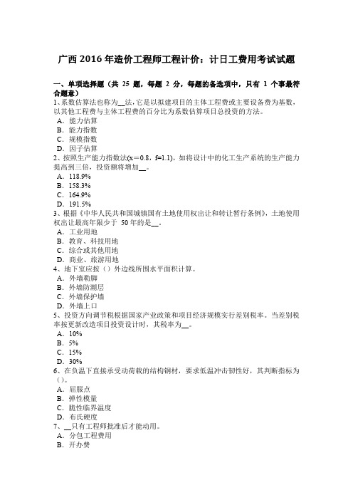 广西2016年造价工程师工程计价:计日工费用考试试题