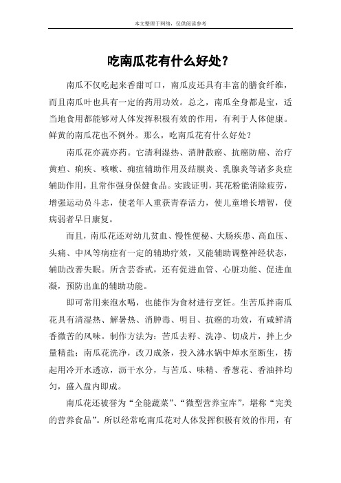 吃南瓜花有什么好处?